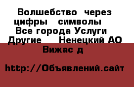   Волшебство  через цифры ( символы)  - Все города Услуги » Другие   . Ненецкий АО,Вижас д.